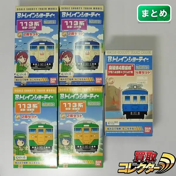 買取】Bトレインショーティー 113系 後期 スカ色 湘南色 身延線4両編成