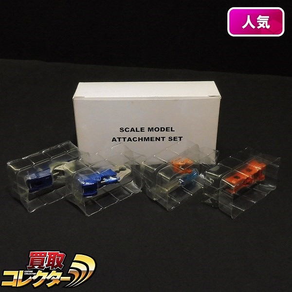 日立建機 アタッチメントセット 1/50 ZH200/ZH200-5シリーズ用