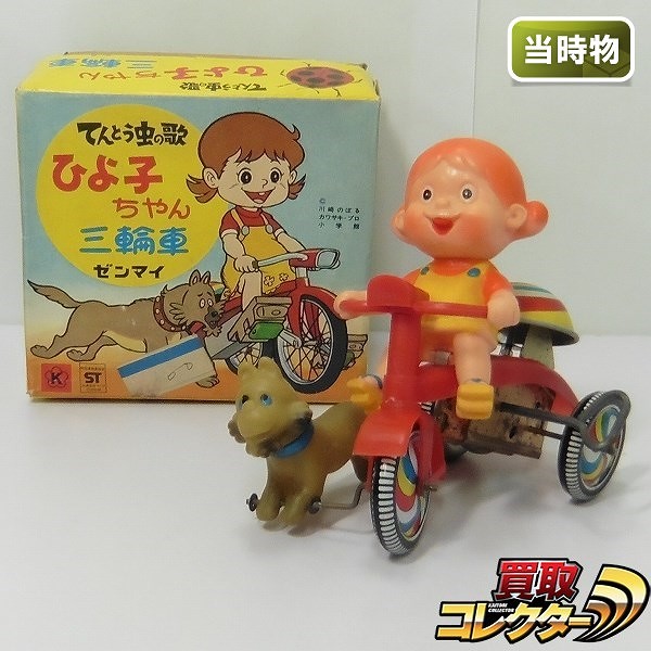 光球商会 てんとう虫の歌 ひよ子ちゃん 三輪車 ゼンマイ 当時物