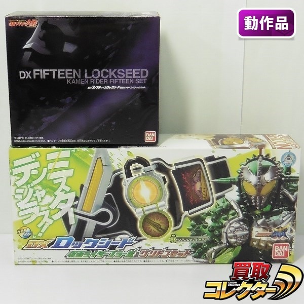 仮面ライダー鎧武 DXフィフティーンロックシード 仮面ライダーフィフティーンセット DXロックシード 仮面ライダーブラーボ＆グリドンセット