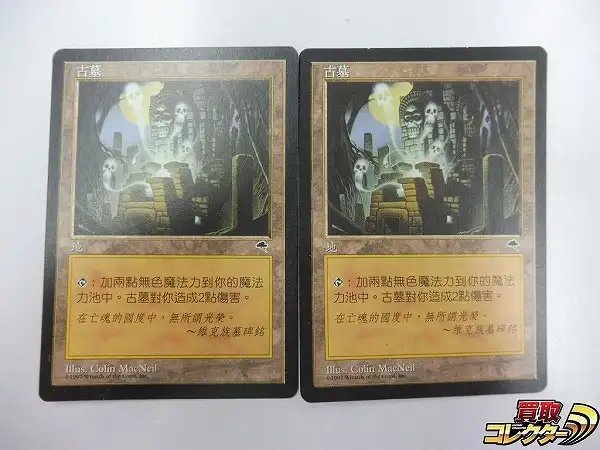 買取】MTG 古えの墳墓 Ancient Tomb 中国語版 2枚 TMP テンペスト 土地