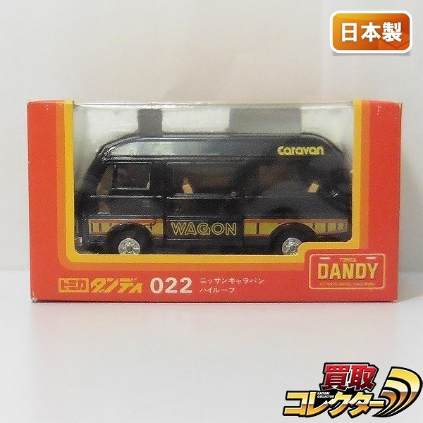 買取】トミカダンディ 022 ニッサン キャラバン ハイルーフ 黒 日本製 | トミカ(tomica) | 実績価格【買取コレクター】