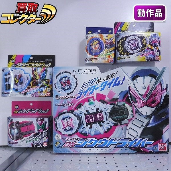 仮面ライダージオウ DXジオウトリニティライドウォッチ DXジオウライドウォッチⅡ DX鎧武ライドウォッチ 他