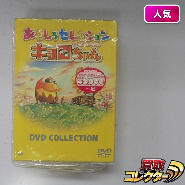 キョロちゃん おもしろセレクション DVDコレクション