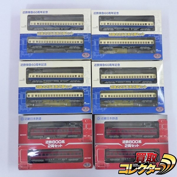 買取】鉄道コレクション 近鉄800系 2両セット×2 近鉄2250系 2両セット×4 | 鉄道模型 | 実績価格【買取コレクター】