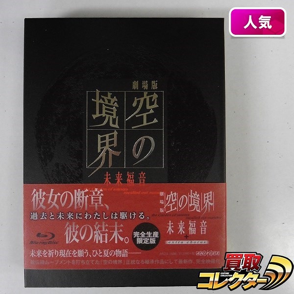 ブルーレイ 劇場版 空の境界 未来福音