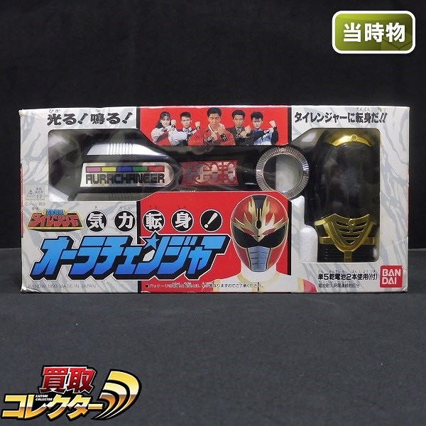 買取】バンダイ 気力転身! オーラチェンジャー 当時物 / 五星戦隊ダイレンジャー | スーパー戦隊 | 実績価格【買取コレクター】