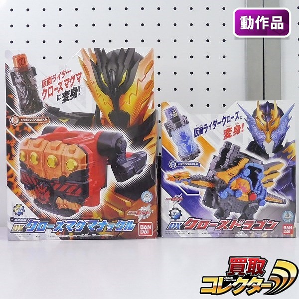 仮面ライダービルド DXクローズマグマナックル DXクローズドラゴン