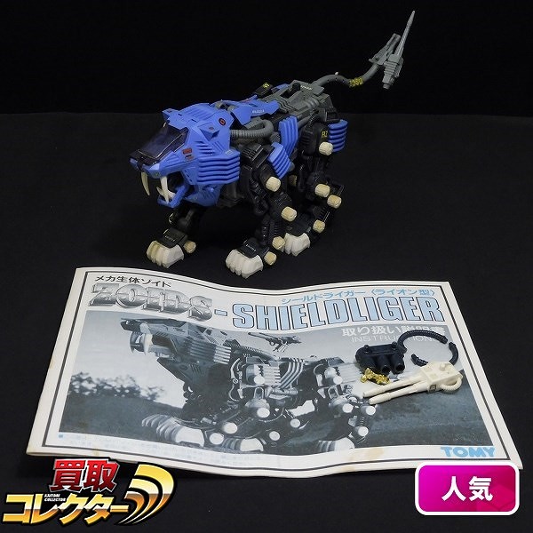 TOMY 旧ZOIDS RPZ-02 シールドライガー ライオン型 組済