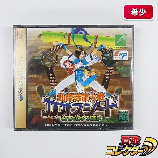 セガサターン ソフト 仙窟活龍大戦カオスシード 初回限定版