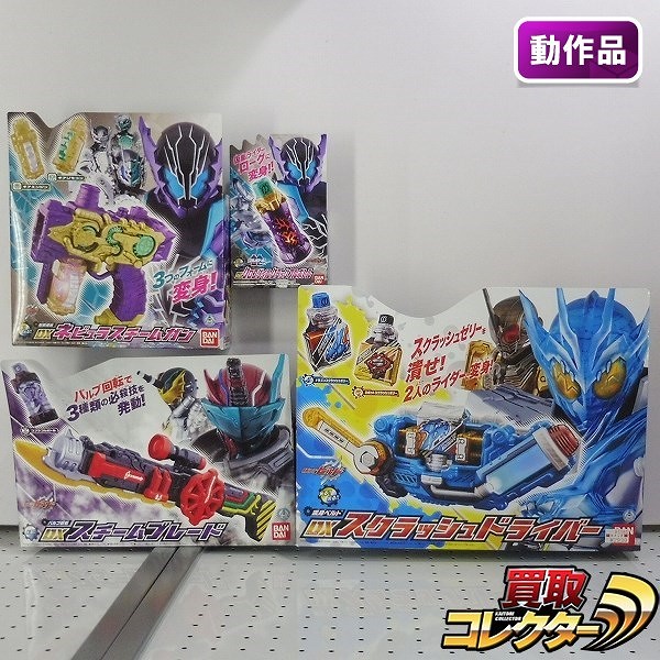 仮面ライダービルド DXクロコダイルクラックフルボトル DXネビュラスチームガン DXスクラッシュドライバー 他