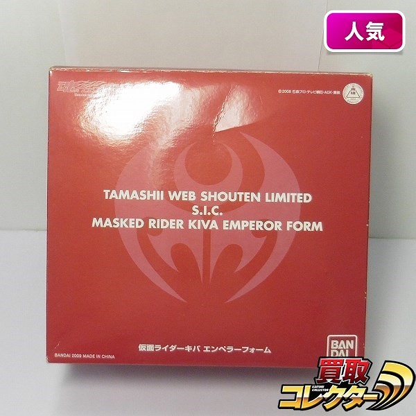 S.I.C. 仮面ライダーキバ エンペラーフォーム 魂ウェブ商店限定