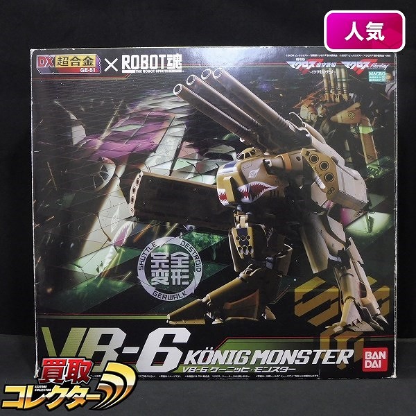 バンダイ DX超合金 GE-51 × ROBOT魂 マクロスF VB-6 ケーニッヒ・モンスター