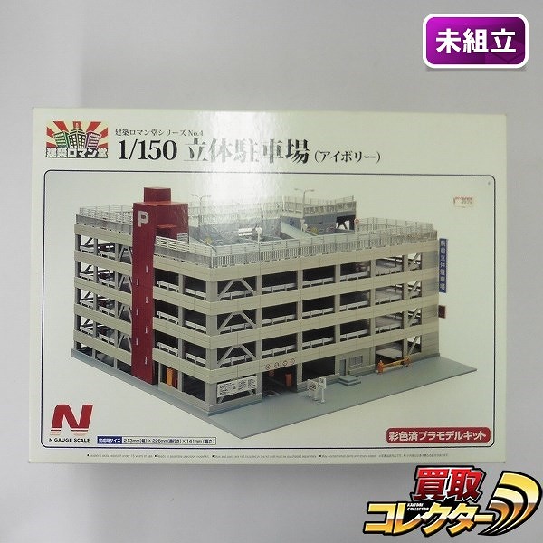 スカイネット 建築ロマン堂シリーズ NO.4 1/150 立体駐車場 アイボリー