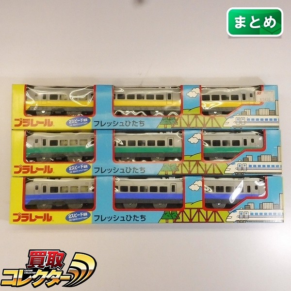 買取】TOMY プラレール フレッシュひたち 3色 緑 青 黄 | 鉄道模型 | 実績価格【買取コレクター】