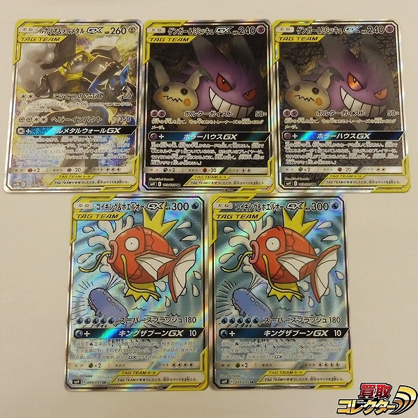 ポケモンカード SM タッグチーム GX ルカリオ＆メルメタルGX ゲンガー&ミミッキュGX コイキング&ホエルオーGX 計5枚