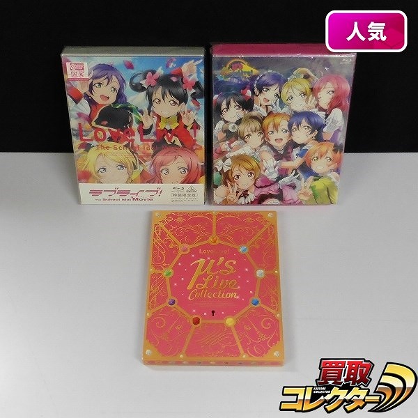 Blu-ray ラブライブ! LoveLive! The School Idol Movie μ’s Live Collection 他