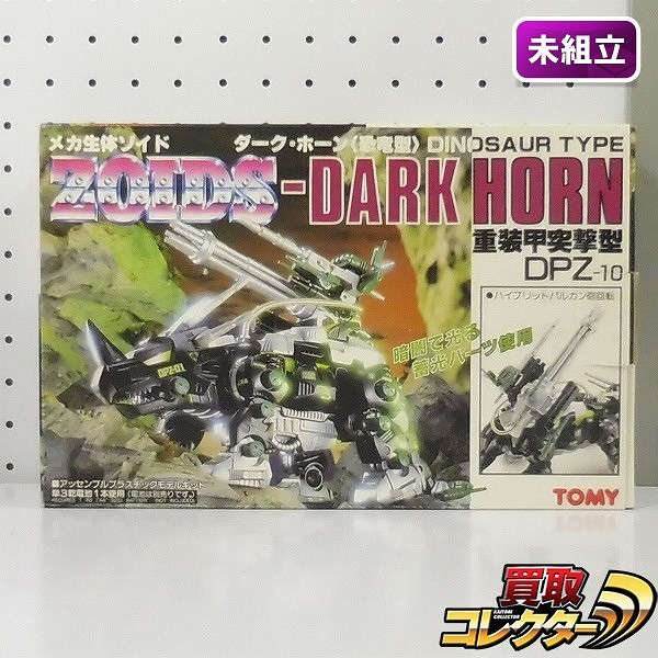 買取】トミー 旧ZOIDS メカ生体ゾイド DPZ-10 ダークホーン 恐竜型 | ゾイド(ZOIDS) | 実績価格【買取コレクター】