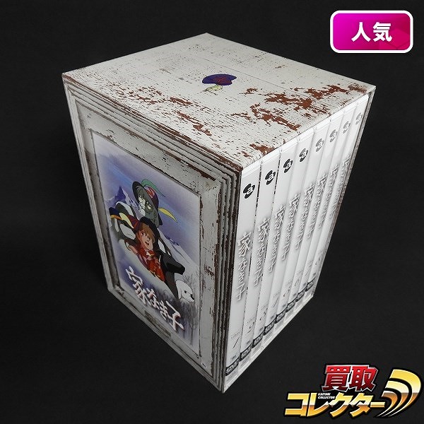 家なき子 DVD BOX