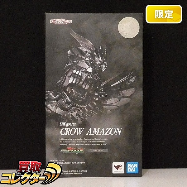 S.H.Figuarts カラスアマゾン 魂ウェブ商店限定 / 仮面ライダーアマゾンズ