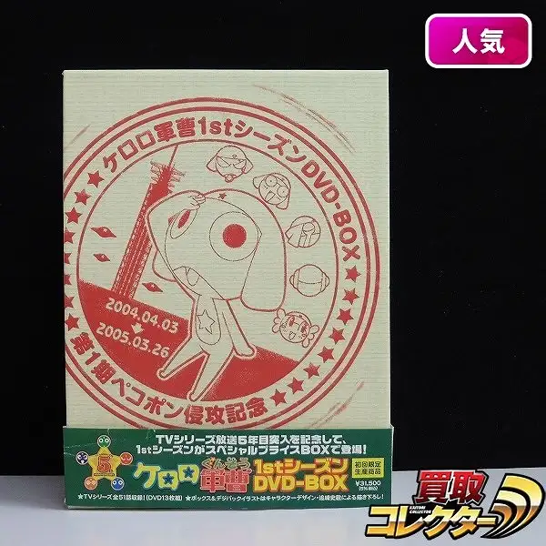 買取】ケロロ軍曹 1stシーズン DVD-BOX 初回限定生産版 | アニメ DVD