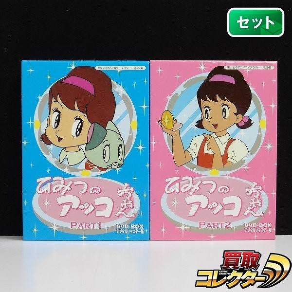 ひみつのアッコちゃん DVD-BOX デジタルリマスター版 PART1 PART2