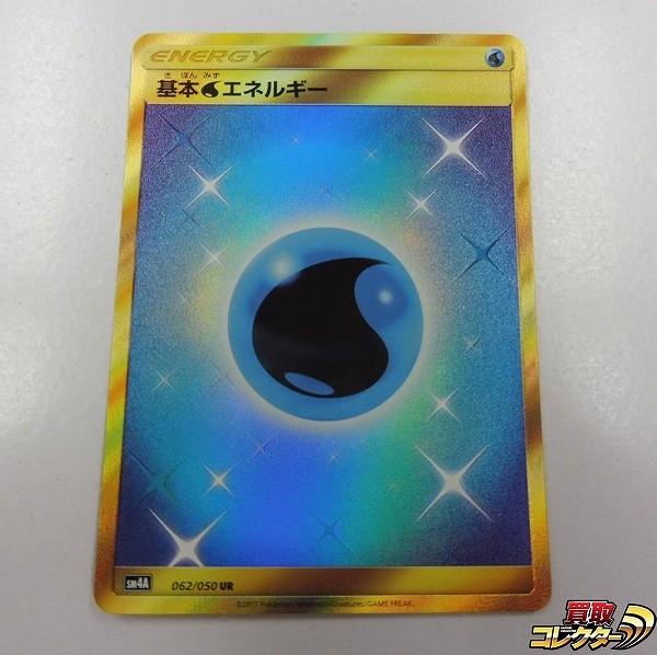 ポケモンカード SM 基本水エネルギー SM4A 062/050 UR 1枚