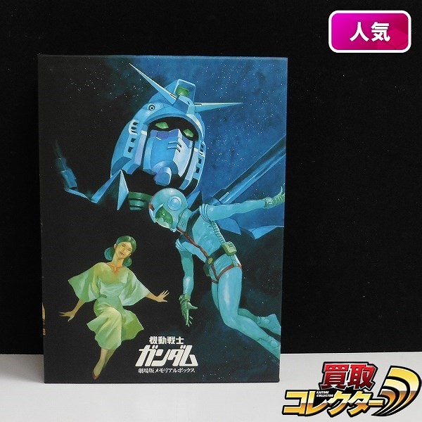 DVD 機動戦士ガンダム 劇場版メモリアルボックス