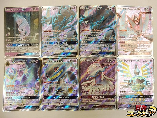 ポケモンカード SM 超 ポケモンGX 8枚 ミュウツーGX ネクロズマGX ルナアーラGX 他