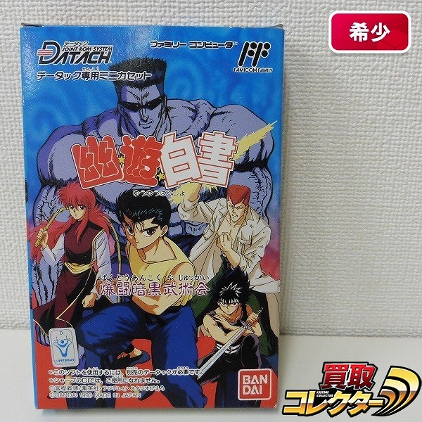 買取】ファミコン データック専用ミニカセット 幽遊白書 爆闘暗黒武術会 | 任天堂 | 実績価格【買取コレクター】