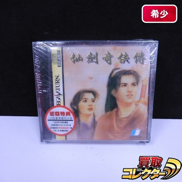 アジア版 セガサターン ソフト 仙劍奇侠傳 / 仙剣奇侠伝