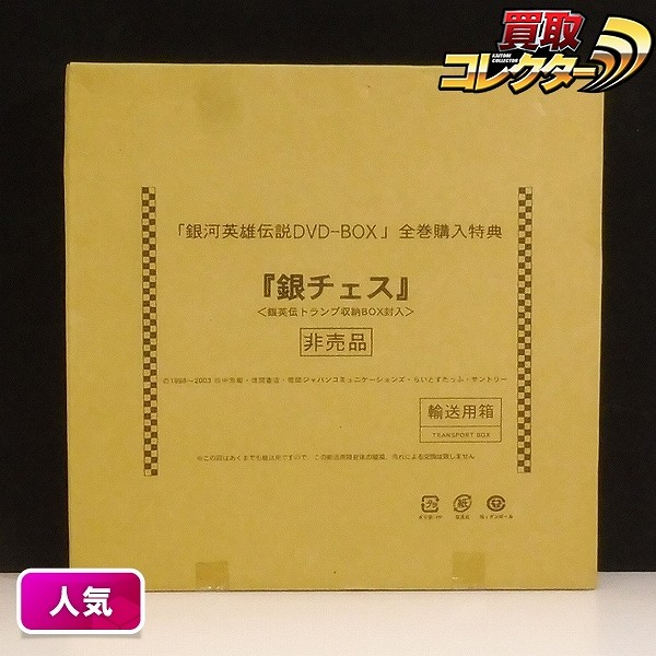 銀河英雄伝説 銀チェス DVD-BOX 全巻購入特典