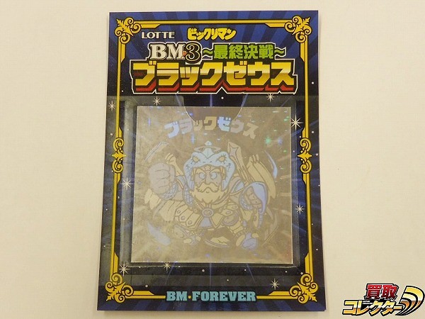 ビックリマン BM3 最終決戦 ブラックゼウス BM FOREVER ホロ