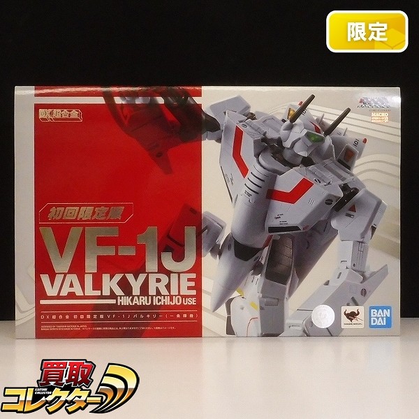 バンダイ DX超合金 初回限定版 VF-1J バルキリー 一条輝機 / 超時空要塞マクロス