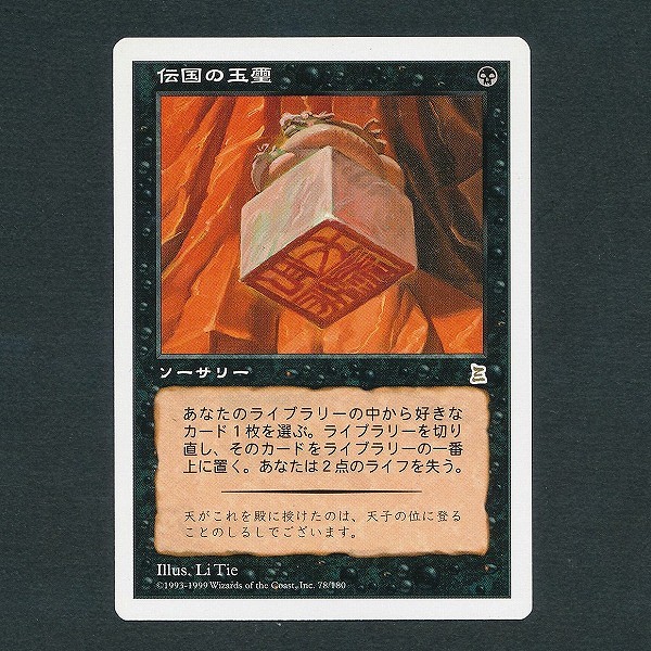 買取】MTG 伝国の玉璽 Imperial Seal 日本語版 1枚 PTK ポータル三国志 | マジックザギャザリング(MTG) |  実績価格【買取コレクター】