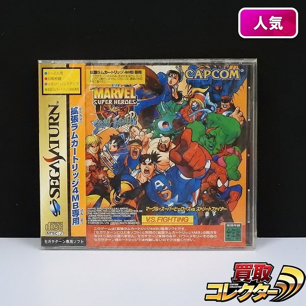 セガサターン マーヴル・スーパーヒーローズ VS. ストリートファイター