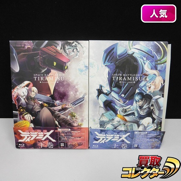 Blu-ray 宇宙戦艦ティラミス 上巻 下巻