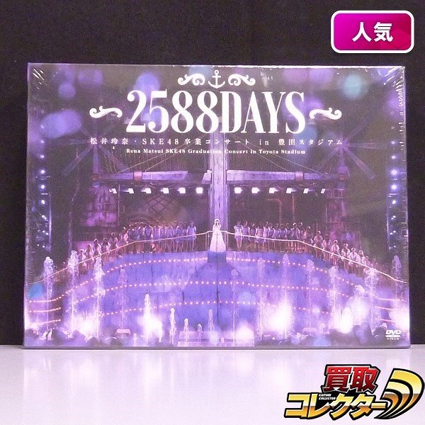 DVD 2588DAYS 松井玲奈 SKE48卒業コンサート in 豊田スタジアム