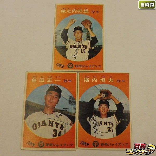 K&L カバヤリーフ プロ野球 カード 城之内邦雄 金田正一 堀内恒夫 計3枚