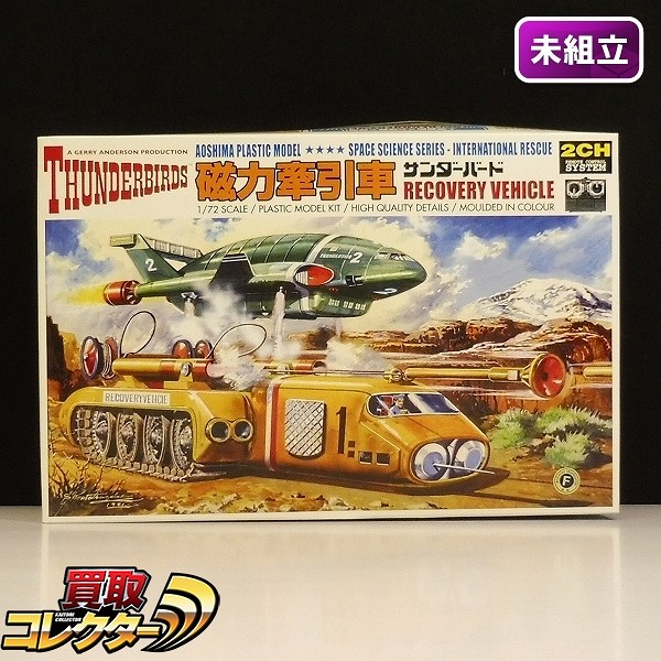 アオシマ 1/72 サンダーバード シリーズNo.13 磁力牽引車