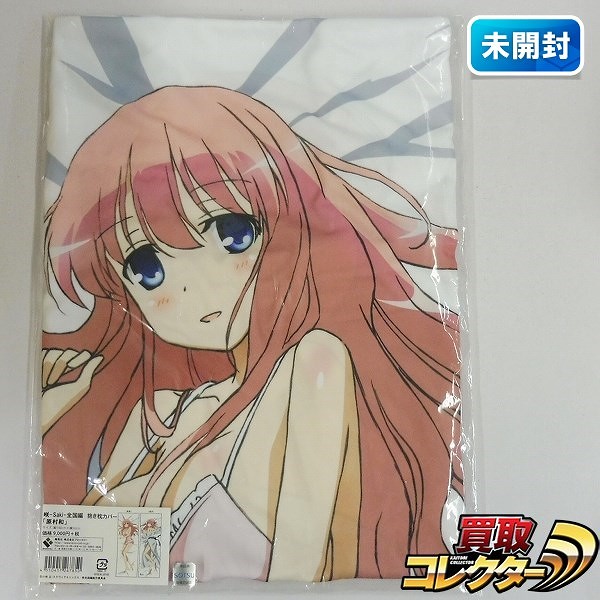 ブロッコリー 咲-Saki-全国編 原村和 抱き枕カバー