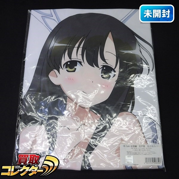 ホビージャパン 咲 -saki- 全国編 石戸霞 抱き枕カバー