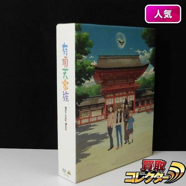 有頂天家族 1～3巻 Blu-ray BOX