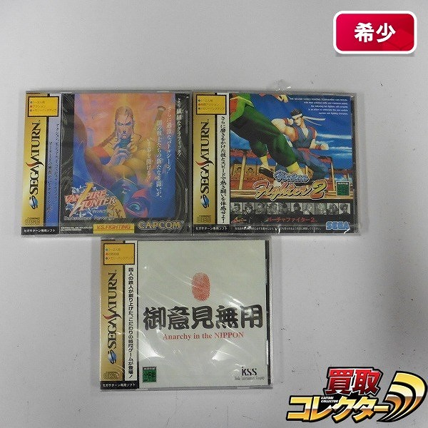 セガサターン ソフト 御意見無用 バーチャファイター2 ヴァンパイアハンター
