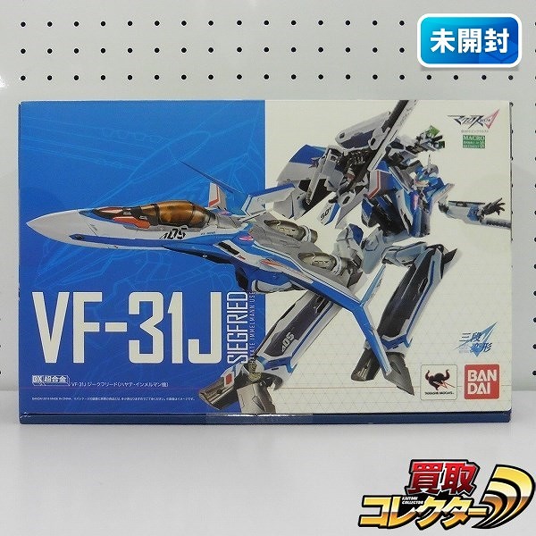 バンダイ DX超合金 マクロスΔ VF-31J ジークフリード ハヤテ・インメルマン機
