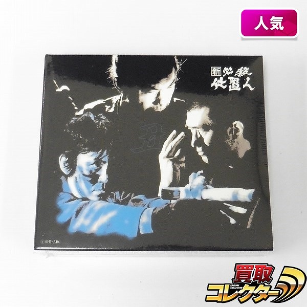 DVD 新 必殺仕置人 丑之巻 初回限定生産版