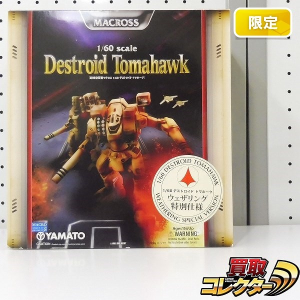 買取】やまと 1/60 デストロイド トマホーク ウェザリング特別