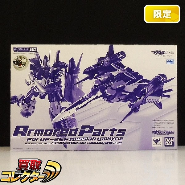 DX超合金 VF-25F メサイアバルキリー 早乙女アルト機用 アーマードパーツ リニューアルVer. 魂ウェブ商店限定 / 劇場版 マクロスF 恋離飛翼 サヨナラノツバサ
