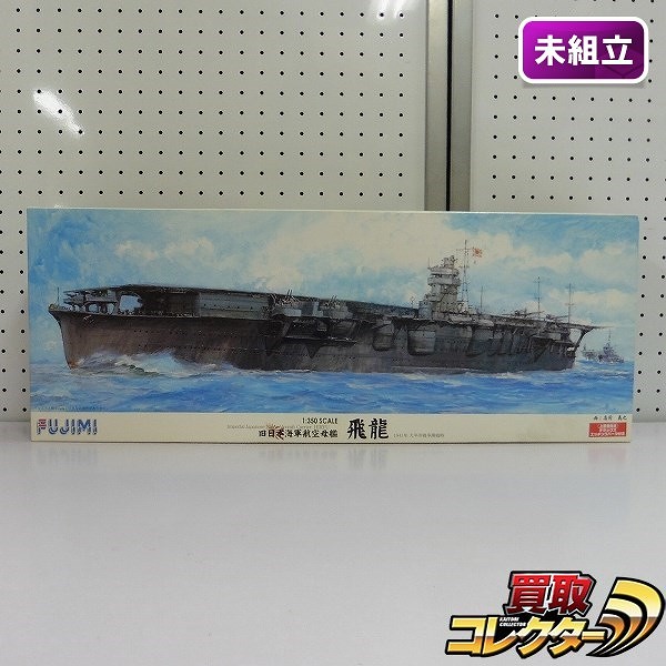 フジミ 1/350 旧日本海軍 航空母艦 飛龍 1941 DX エッチングパーツ付