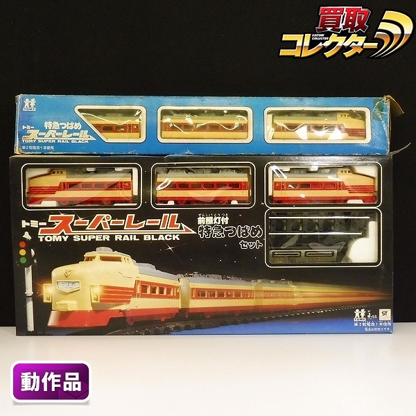 買取】トミー プラレール スーパーレール 前照灯付 特急つばめセット | 鉄道模型 | 実績価格【買取コレクター】